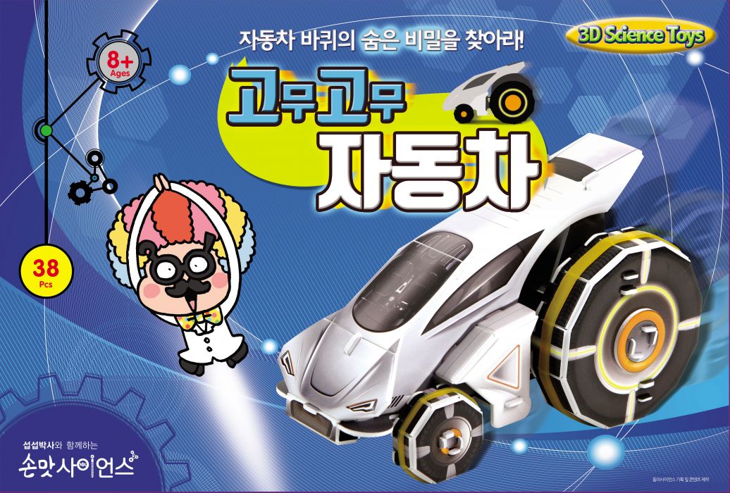 398-고무자동차-1